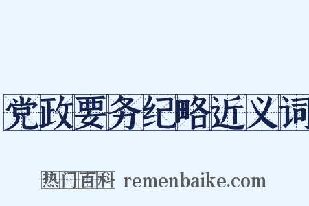 党政要务纪略近义词是什么意思的图片